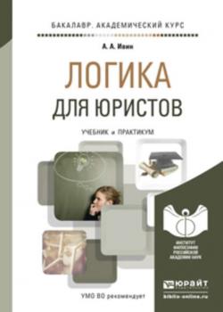 Логика для юристов. Учебник и практикум для академического бакалавриата - А. А. Ивин - скачать бесплатно
