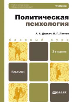 Политическая психология 2-е изд., пер. и доп. Учебник для бакалавров - Леонид Григорьевич Лаптев - скачать бесплатно