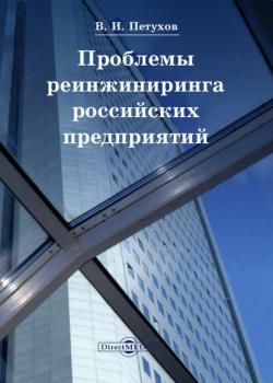 Проблемы реинжиниринга российских предприятий - Владимир Петухов - скачать бесплатно