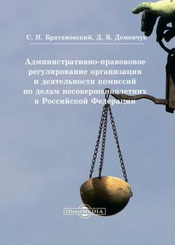 Административно-правовое регулирование организации и деятельности комиссий по делам несовершеннолетних в Российской Федерации - Сергей Николаевич Братановский - скачать бесплатно