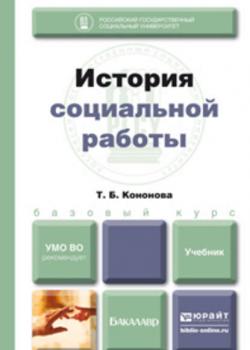 История социальной работы. Учебник для бакалавров - Татьяна Борисовна Кононова - скачать бесплатно
