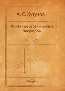 Линейные ограниченные операторы. Часть 2 - Антон Кутузов - скачать бесплатно