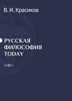 Русская философия today - Владимир Красиков - скачать бесплатно