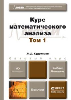 Курс математического анализа в 3 т. Том 1 6-е изд., пер. и доп. Учебник для бакалавров - Лев Кудрявцев - скачать бесплатно