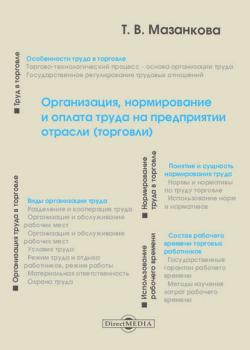 Организация, нормирование и оплата труда на предприятии отрасли (торговли) - Т. В. Мазанкова - скачать бесплатно
