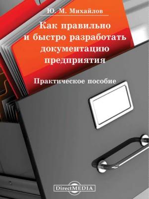 Как правильно и быстро разработать документацию предприятия - Юрий Михайлов - скачать бесплатно