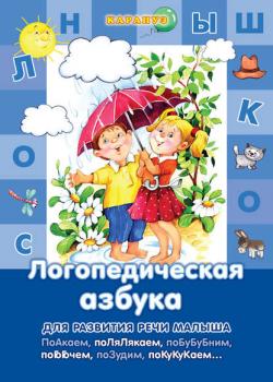 Логопедическая азбука - Г. Р. Лагздынь - скачать бесплатно