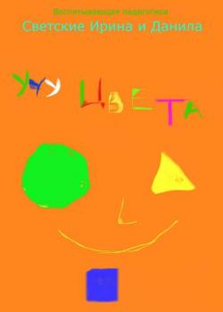 Учу цвета - Даниил Светский - скачать бесплатно