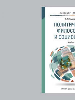 Политическая философия и социология. Учебник для бакалавриата и магистратуры - Камалудин Серажудинович Гаджиев - скачать бесплатно