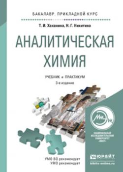 Аналитическая химия 3-е изд., испр. и доп. Учебник и практикум для прикладного бакалавриата - Нина Георгиевна Никитина - скачать бесплатно