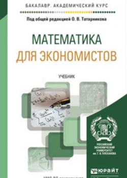 Математика для экономистов. Учебник для академического бакалавриата - Анатолий Степанович Чуйко - скачать бесплатно