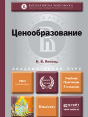 Ценообразование 4-е изд., испр. и доп. Учебник и практикум для академического бакалавриата - Игорь Липсиц - скачать бесплатно