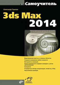 Самоучитель 3ds Max 2014 - Александр Горелик - скачать бесплатно