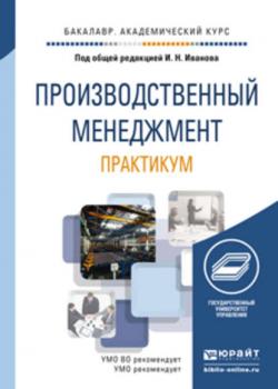 Производственный менеджмент. Практикум. Учебное пособие для академического бакалавриата - Татьяна Викторовна Кокорева - скачать бесплатно