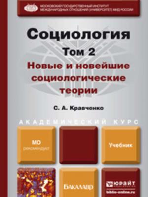 Социология в 2 т. Т. 2. Новые и новейшие социологические теории через призму социологического воображения. Учебник для академического бакалавриата - Сергей Александрович Кравченко - скачать бесплатно