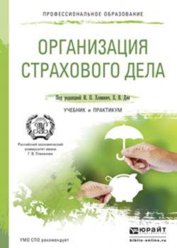 Организация страхового дела. Учебник и практикум для СПО - Елена Владимировна Дик - скачать бесплатно