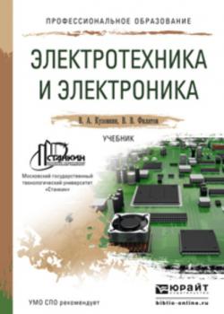 Электротехника и электроника. Учебник для СПО - Владимир Александрович Кузовкин - скачать бесплатно