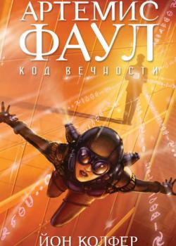 Артемис Фаул. Код Вечности - Йон Колфер - скачать бесплатно