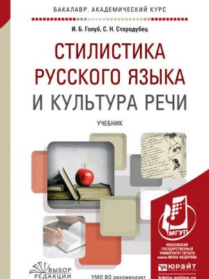 Стилистика русского языка и культура речи. Учебник для академического бакалавриата - Ирина Борисовна Голуб - скачать бесплатно