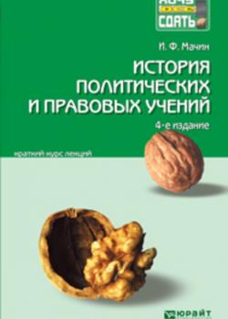 История политических и правовых учений 4-е изд., пер. и доп. Конспект лекций - Игорь Федорович Мачин - скачать бесплатно