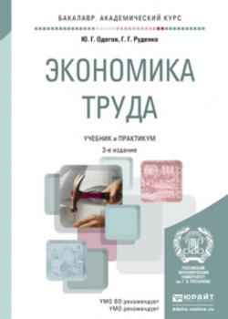 Экономика труда 3-е изд., пер. и доп. Учебник и практикум для академического бакалавриата - Юрий Геннадьевич Одегов - скачать бесплатно
