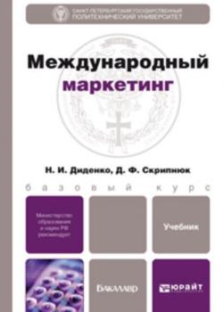 Международный маркетинг. Учебник для бакалавров - Николай Иванович Диденко - скачать бесплатно