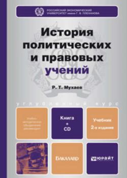 История политических и правовых учений. 2-е изд., пер. и доп. Учебник для бакалавров - Рашид Тазитдинович Мухаев - скачать бесплатно