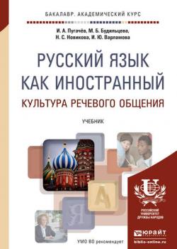 Русский язык как иностранный. Культура речевого общения. Учебник для академического бакалавриата - Наталья Степановна Новикова - скачать бесплатно