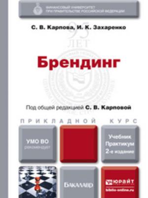 Брендинг 2-е изд., пер. и доп. Учебник и практикум для прикладного бакалавриата - С. В. Карпова - скачать бесплатно