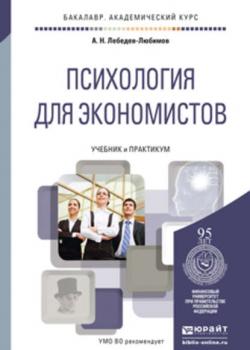 Психология для экономистов. Учебник и практикум для академического бакалавриата - Александр Николаевич Лебедев - скачать бесплатно