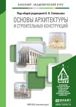 Основы архитектуры и строительных конструкций. Учебник для академического бакалавриата - Н. В. Савина - скачать бесплатно