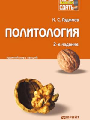 Политология 2-е изд., пер. и доп. Конспект лекций - Камалудин Серажудинович Гаджиев - скачать бесплатно