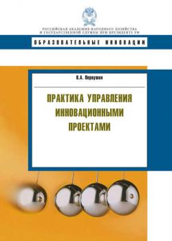Практика управления инновационными проектами - В. А. Первушин - скачать бесплатно