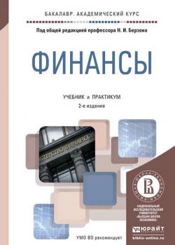 Финансы 2-е изд., пер. и доп. Учебник и практикум для академического бакалавриата - Юлия Вячеславовна Герасимова - скачать бесплатно