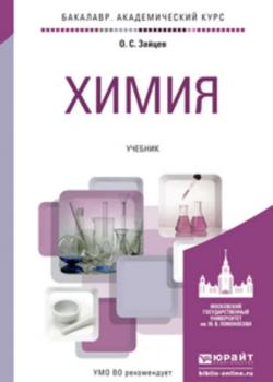Химия. Учебник для академического бакалавриата - Олег Серафимович Зайцев - скачать бесплатно