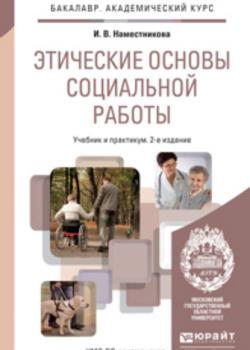 Этические основы социальной работы 2-е изд., пер. и доп. Учебник и практикум для академического бакалавриата - Ирина Викторовна Наместникова - скачать бесплатно