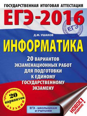 ЕГЭ-2016. Информатика: 20 вариантов экзаменационных работ для подготовки к единому государственному экзамену - Д. М. Ушаков - скачать бесплатно