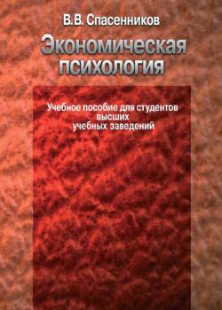 Экономическая психология. Учебное пособие для студентов высших учебных заведений - В. В. Спасенников - скачать бесплатно