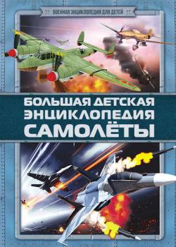 Большая детская энциклопедия. Самолеты - Дмитрий Брусилов - скачать бесплатно