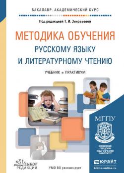 Методика обучения русскому языку и литературному чтению. Учебник и практикум для академического бакалавриата - Татьяна Ивановна Зиновьева - скачать бесплатно