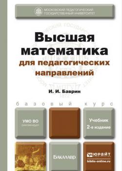 Высшая математика для педагогических направлений 2-е изд., пер. и доп. Учебник для бакалавров - И. И. Баврин - скачать бесплатно