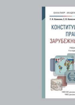 Конституционное право зарубежных стран 4-е изд., пер. и доп. Учебник для академического бакалавриата - Галина Николаевна Комкова - скачать бесплатно