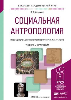 Социальная антропология. Учебник и практикум для академического бакалавриата - Г. Н. Кузьменко - скачать бесплатно