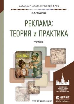 Реклама: теория и практика. Учебник для академического бакалавриата - Лариса Николаевна Федотова - скачать бесплатно