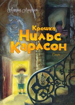 Крошка Нильс Карлсон - Астрид Линдгрен - скачать бесплатно