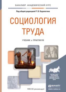 Социология труда. Учебник и практикум для академического бакалавриата - Николай Александрович Пруель - скачать бесплатно