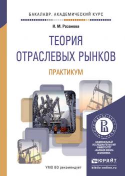 Теория отраслевых рынков. Практикум. Учебное пособие для академического бакалавриата - Надежда Михайловна Розанова - скачать бесплатно