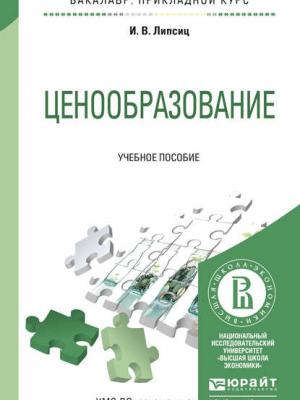 Ценообразование. Учебное пособие для прикладного бакалавриата - Игорь Липсиц - скачать бесплатно