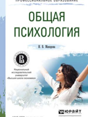 Общая психология. Учебное пособие для СПО - Ирина Вилориевна Макарова - скачать бесплатно