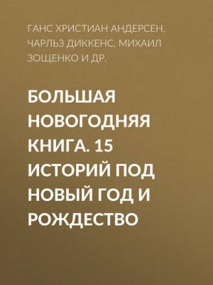 Большая Новогодняя книга. 15 историй под Новый год и Рождество - Антон Чехов - скачать бесплатно